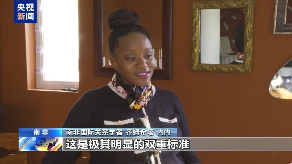 泸深配 南非：美所谓“人权报告”存在严重缺陷